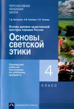 Васильева, Тюляева, Савченко: Основы светской этики. 4 класс. Примерная рабочая программа
