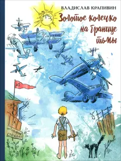 Владислав Крапивин: Золотое колечко на границе тьмы