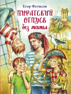 Егор Фетисов: Пиратский отпуск без мамы