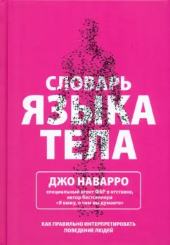 Джо Наварро: Словарь языка тела