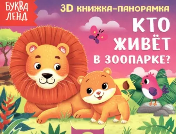 Е. Сачкова: Книжка-панорамка 3D Кто живёт в зоопарке?