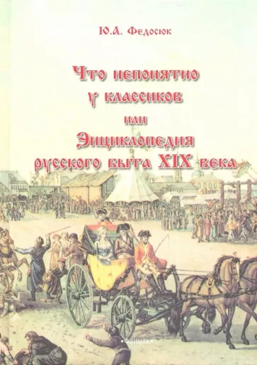 Юрий Федосюк: Что непонятно у классиков, или Энциклопедия русского быта XIX века