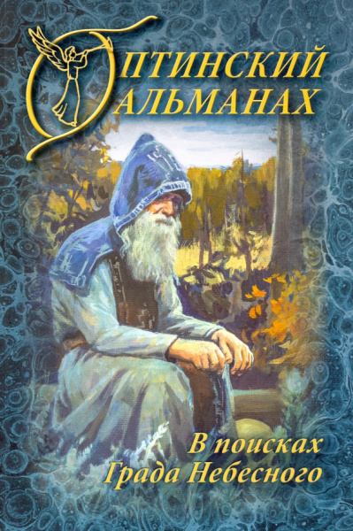 Оптинский Альманах. Выпуск 6. В поисках Града Небесного