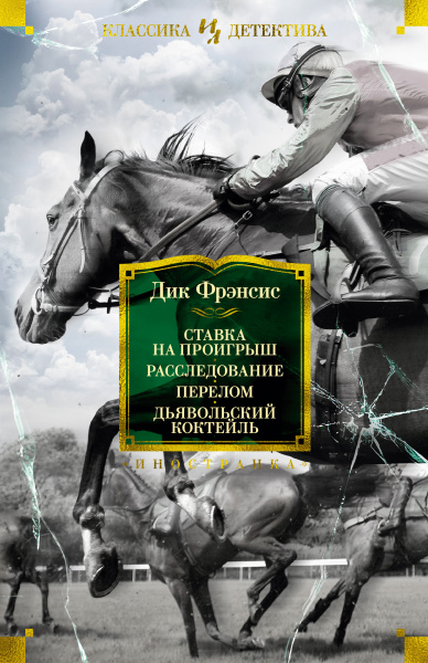 Дик Фрэнсис: Ставка на проигрыш. Расследование. Перелом. Дьявольский коктейль