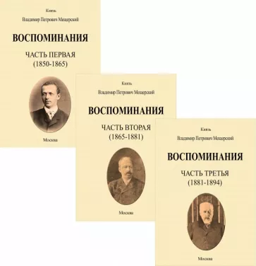 Владимир Мещерский: Воспоминания. 1850-1894 гг. В трех томах
