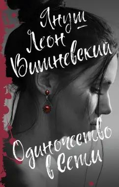 Януш Вишневский: Одиночество в Сети