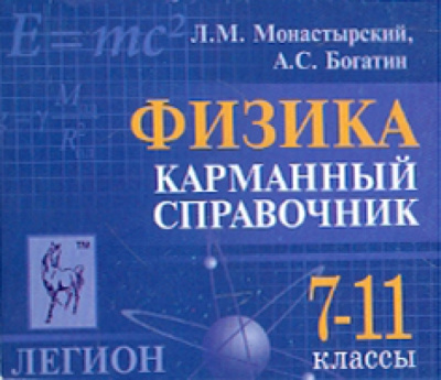 Монастырский, Богатин: Физика. Карманный справочник. 7-11 классы
