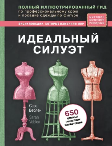 Сара Веблен: Идеальный силуэт. Полный иллюстрированный гид по профессиональному крою и посадке одежды по фигуре
