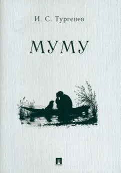 Иван Тургенев: Муму