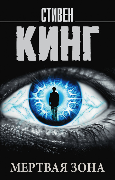 Антонов В.В. (переводчик), Кинг Стивен: Мертвая зона