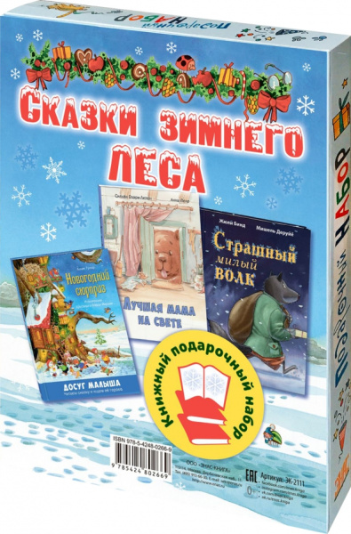 Тумзер, Бинд, Озари-Лютон: Сказки зимнего леса. Подарочный набор из 3 книг