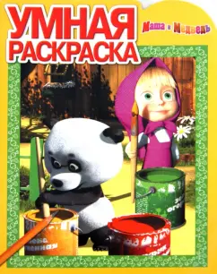 Умная раскраска. Маша и Медведь (№14022)