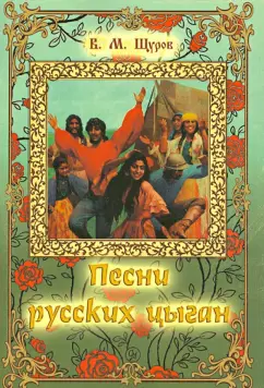 Вячеслав Щуров: Песни русских цыган