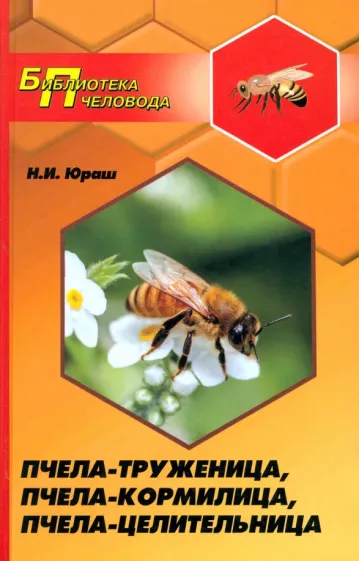 Николай Юраш: Пчела-труженица, пчела-кормилица, пчела-целительница