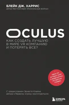 Блейк Харрис: Oculus. Как создать лучшую в мире VR компанию и потерять все?