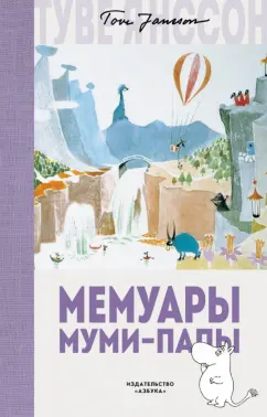 Туве Янссон: Мемуары Муми-папы