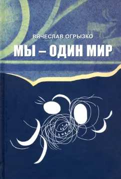 Вячеслав Огрызко: МЫ - ОДИН МИР. Правда и мифы о дружбе народов и дружбе литератур