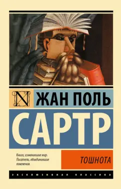 Жан-Поль Сартр: Тошнота