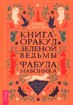 Арабо Саргсян: Книга-оракул зеленой ведьмы. Фабула Мабоника. Сказки духов осени, зимы, весны и лета