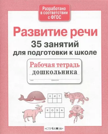Н. Терентьева: 35 занятий для успешной подготовки к школе. Развитие речи. ФГОС