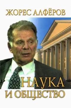 Жорес Алферов: Наука и общество