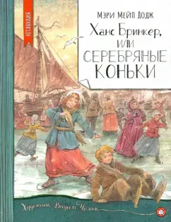 Додж Мэри Элизабет Мэйпс: Ханс Бринкер, или Серебряные коньки