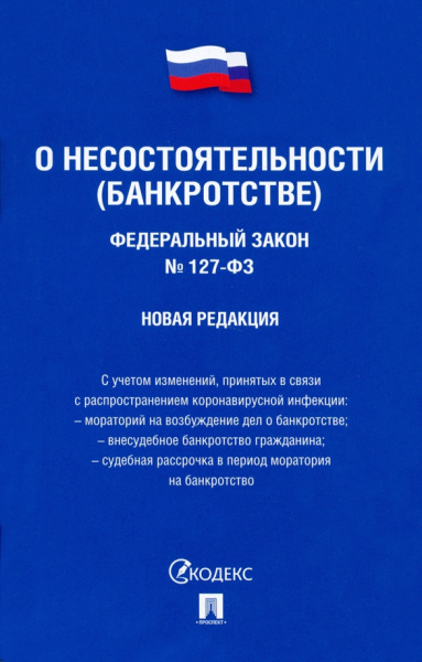 Федеральный Закон Российской Федерации "О несостоятельности (банкротстве)" №127-ФЗ
