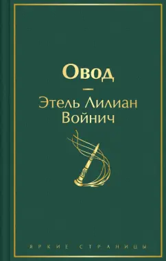 Этель Войнич: Овод