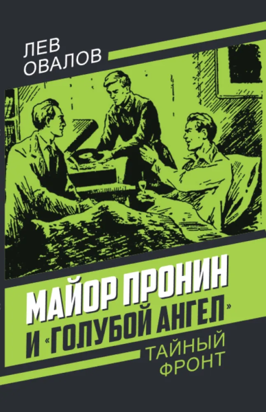 Овалов Л.С.: Майор Пронин и «Голубой ангел»
