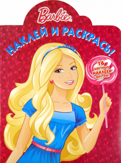 Наклей и раскрась "Барби" (№ 1164)