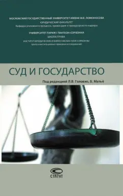 Головко, Матьё, Беше-Головко: Суд и государство