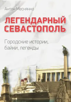 Антон Меснянко: Легендарный Севастополь. Городские истории, байки, легенды