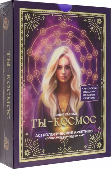 Лилия Гаевая: Метафорические карты. Ты - космос. 57 карт+ курс + руководство