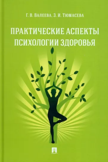 Валеева, Тюмасева: Практические аспекты психологии здоровья. Учебное пособие