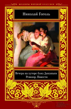 Николай Гоголь: Вечера на хуторе близ Диканьки. Ревизор. Повести