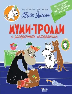 Туве Янссон: Муми-тролли и загадочный чемоданчик