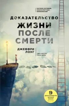 Джеффри Лонг: Доказательство жизни после смерти