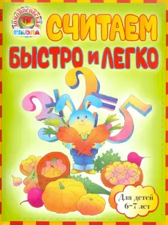 Пятак, Сорокина: Считаем быстро и легко:  для детей 6-7 лет