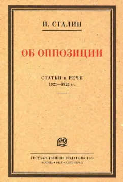 Иосиф Сталин: Об оппозиции. Статьи и речи 1921–1927 гг. Сборник