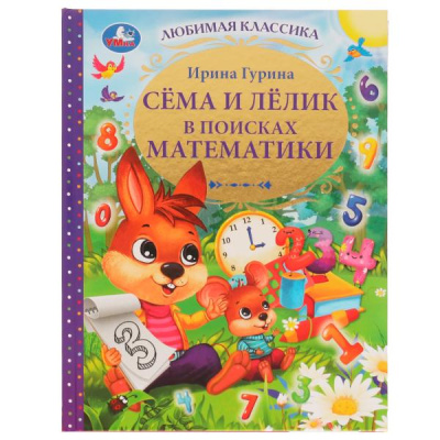 Гурина И.В.: Сёма и Лёлик в поисках математики. И. Гурина. Любимая классика. 197х255мм. 96 стр. Умка в кор.12шт