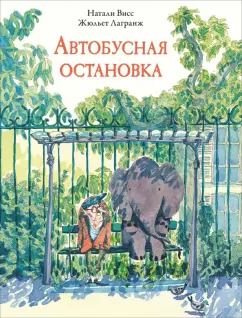 Натали Висс: Автобусная остановка