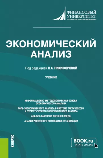Никифорова, Иззука, Гавель: Экономический анализ. Учебник