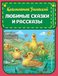 Константин Ушинский: Любимые сказки и рассказы
