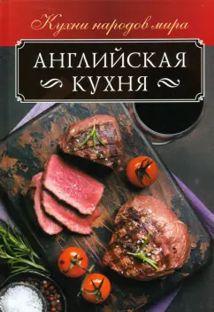 Ольга Кузьмина: Английская кухня