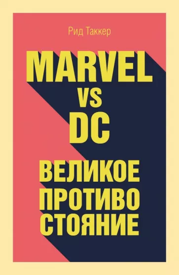 Рид Таккер: Marvel vs DC. Великое противостояние двух вселенных