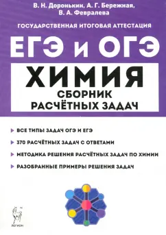 Доронькин, Бережная, Февралева: ЕГЭ и ОГЭ Химия. 9–11 классы. Сборник расчётных задач