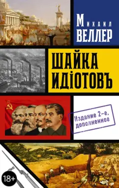 Михаил Веллер: Шайка идиотов - 2
