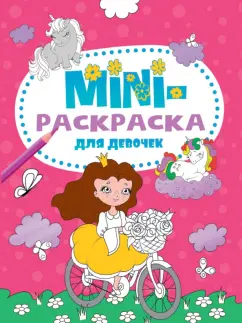 Мини-раскраска. Для девочек