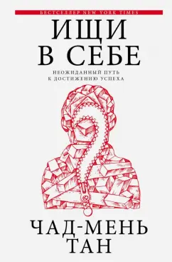 Чед-Менг Тан: Ищи в себе. Неожиданный путь к достижению успеха