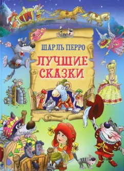 Шарль Перро: Лучшие сказки